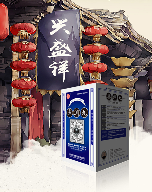 興盛祥與鼻淵丸